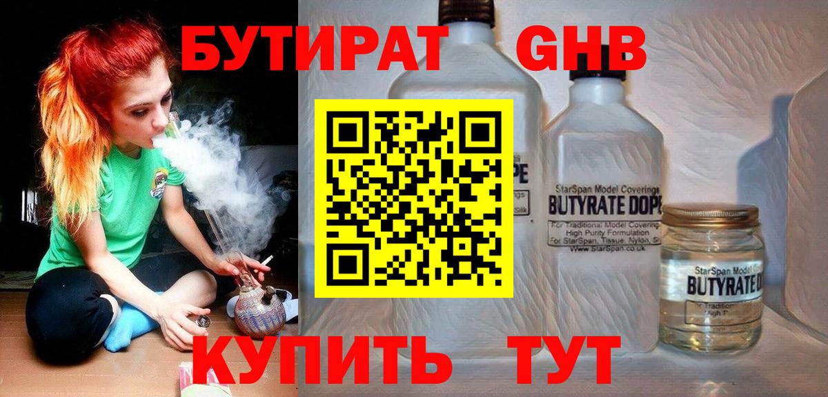 Бутират GHB  Бутират  Славгород  Вход с VPN 