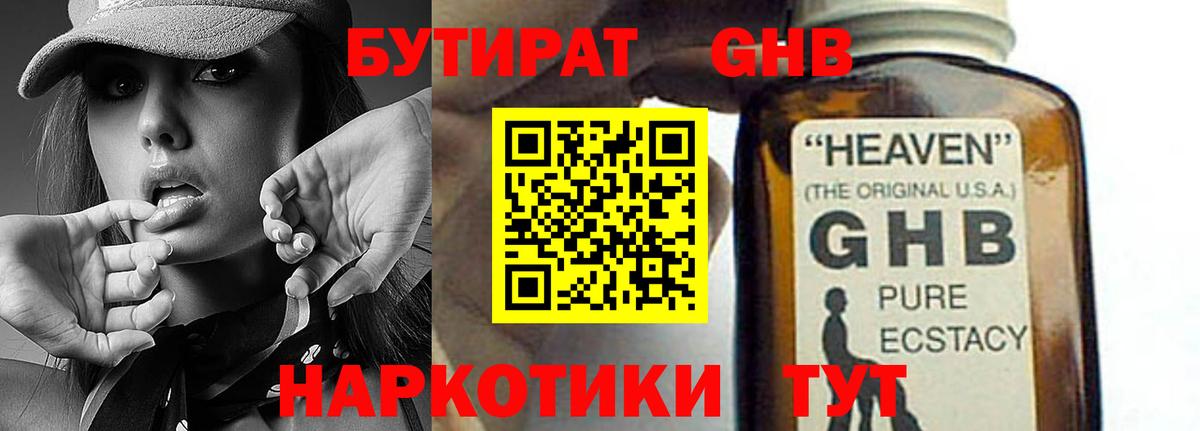 БУТИРАТ GHB Славгород
