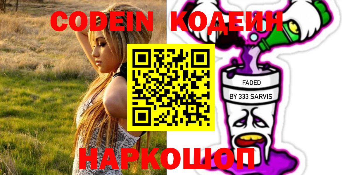 купить наркотик  Кодеин напиток Lean (лин)  Кодеин Purple Drank  Вход с VPN  Славгород 